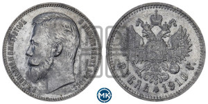 1 рубль 1910 года (ЭБ)