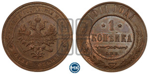 Копейка 1911 года СПБ