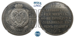 1 рубль 1912 года (ЭБ) (“Славный год 1812”, в память 100-летия Отечественной войны)