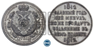1 рубль 1912 года (ЭБ) (“Славный год 1812”, в память 100-летия Отечественной войны)