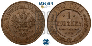 Копейка 1912 года СПБ