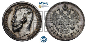 1 рубль 1913 года (ВС)