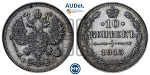 10 копеек 1915 года ВС