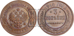 3 копейки 1915 года
