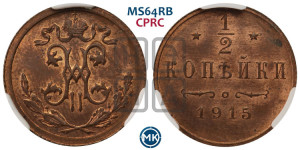 1/2 копейки 1915 года