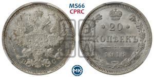 20 копеек 1916 года ВС
