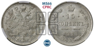 15 копеек 1916 года ВС
