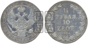 1 1/2 рубля - 10 злотых 1836 года МW (MW, Варшавский двор)