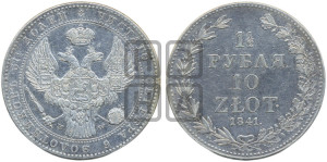 1 1/2 рубля - 10 злотых 1841 года МW (MW, Варшавский двор)