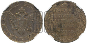 1 рубль 1803 года СПБ/АИ (“Госник”, орел в кольце)