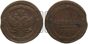 5 копеек 1803 года ЕМ (“Кольцевик”, ЕМ, орел 1802 года ЕМ, корона больше, на аверсе точка с одним ободком)