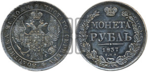 1 рубль 1837 года СПБ/НГ (Орел 1832 года СПБ/НГ, в крыле над державой 5 перьев вниз, хвост прямой из 9 перьев, центральное перо выступает)