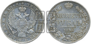 1 рубль 1843 года СПБ/АЧ (Орел образца 1838 года СПБ/АЧ, в хвосте 9 широких перьев, более ровные, орден Св.Андрея меньше на подложке)