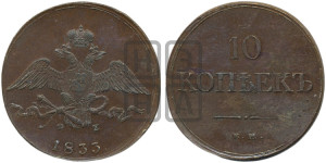 10 копеек 1833 года ЕМ/ФХ (ЕМ, Екатеринбургский двор)