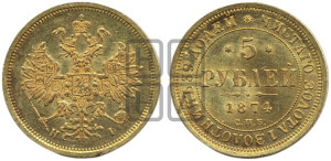 5 рублей 1874 года СПБ/НI (орел 1859 года СПБ/НI, хвост орла объемный)