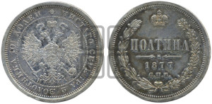 Полтина 1877 года СПБ/НI (св. Георгий в плаще, щит герба узкий, 2 пары длинных перьев в хвосте)