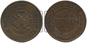 5 копеек 1878 года СПБ (новый тип, СПБ, Петербургский двор)