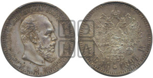 1 рубль 1891 года (АГ) (малая голова, борода не доходит до надписи)