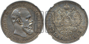 1 рубль 1893 года (АГ) (малая голова, борода длиннее, близко к надписи)