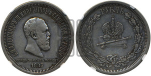 1 рубль 1883 года ЛШ (В память коронации императора Александра III)