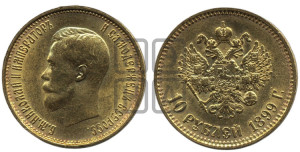 10 рублей 1899 года (АГ) (“Червонец”)
