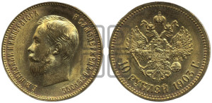 10 рублей 1903 года (АР) (“Червонец”)