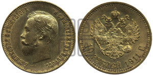 10 рублей 1911 года (ЭБ) (“Червонец”)