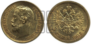 5 рублей 1902 года (АР)