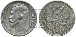 1 рубль 1912 года (ЭБ)