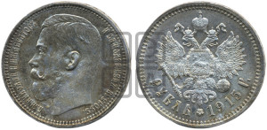 1 рубль 1915 года (ВС)