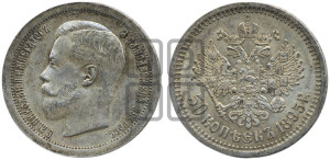 50 копеек 1895 года (АГ)