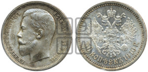 50 копеек 1910 года (ЭБ)