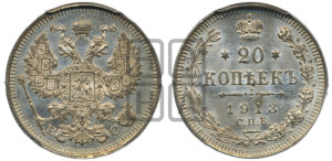 20 копеек 1913 года СПБ/ВС