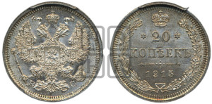 20 копеек 1915 года ВС