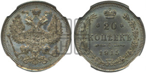20 копеек 1915 года ВС