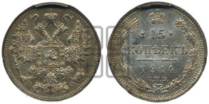 15 копеек 1914 года СПБ/ВС