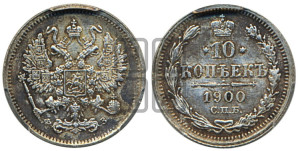 10 копеек 1900 года СПБ/ФЗ