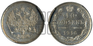 10 копеек 1916 года ВС