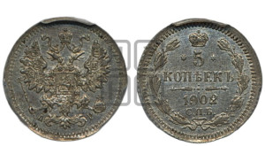 5 копеек 1902 года СПБ/АР