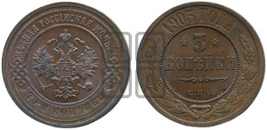 3 копейки 1903 года СПБ