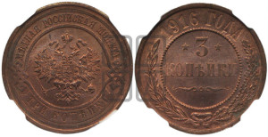 3 копейки 1916 года