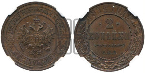 2 копейки 1914 года СПБ