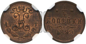1/4 копейки 1899 года СПБ