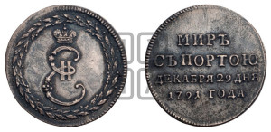 Жетон 1791 года ( в память заключения мира с Турцией 1791 г.)