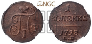 1 копейка 1798 года ЕМ (ЕМ, Екатеринбургский двор)