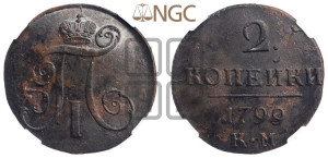 2 копейки 1799 года КМ (КМ, Сузунский двор)
