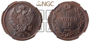 2 копейки 1815 года ЕМ/НМ (Орел обычный, ЕМ, Екатеринбургский двор)