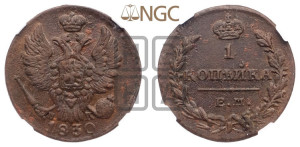 Копейка 1830 года ЕМ/ИК (ЕМ, крылья вверх)