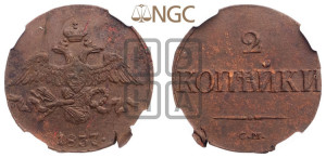 2 копейки 1837 года СМ (СМ, крылья вниз)