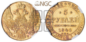 5 рублей 1841 года СПБ/АЧ (орел 1832 года СПБ/АЧ, корона и орел больше, перья ровные)